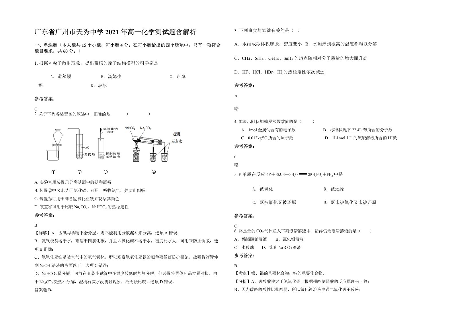 广东省广州市天秀中学2021年高一化学测试题含解析