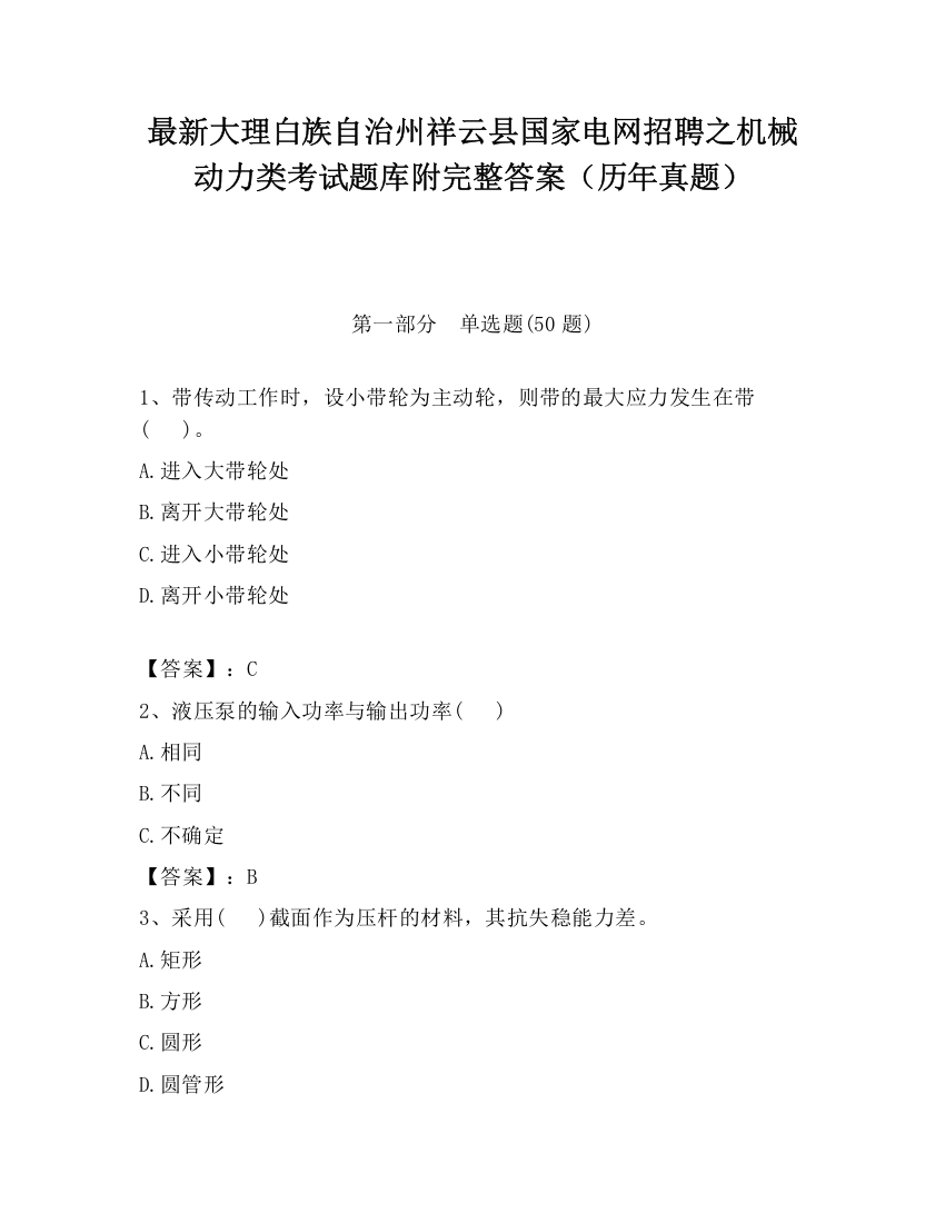 最新大理白族自治州祥云县国家电网招聘之机械动力类考试题库附完整答案（历年真题）