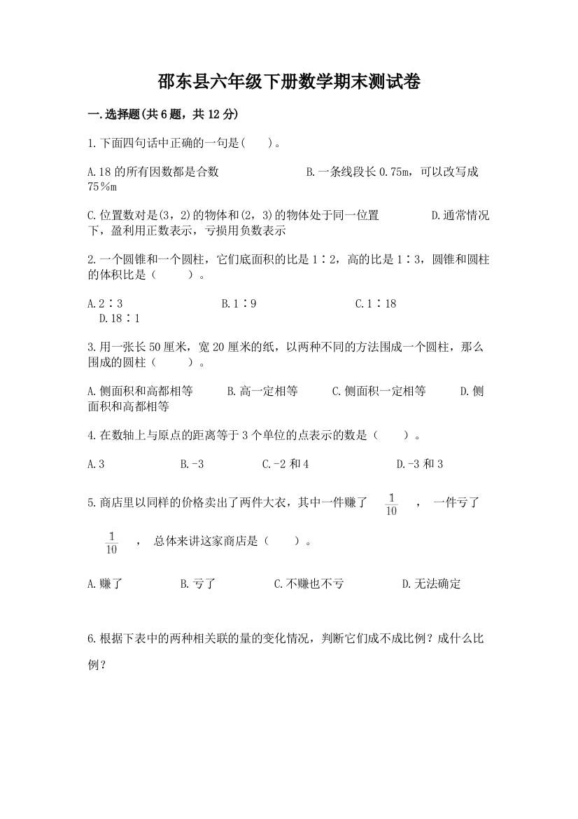 邵东县六年级下册数学期末测试卷及答案参考