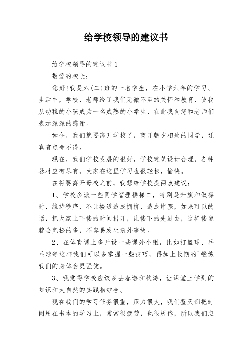 给学校领导的建议书_28