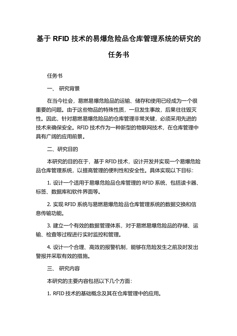 基于RFID技术的易爆危险品仓库管理系统的研究的任务书