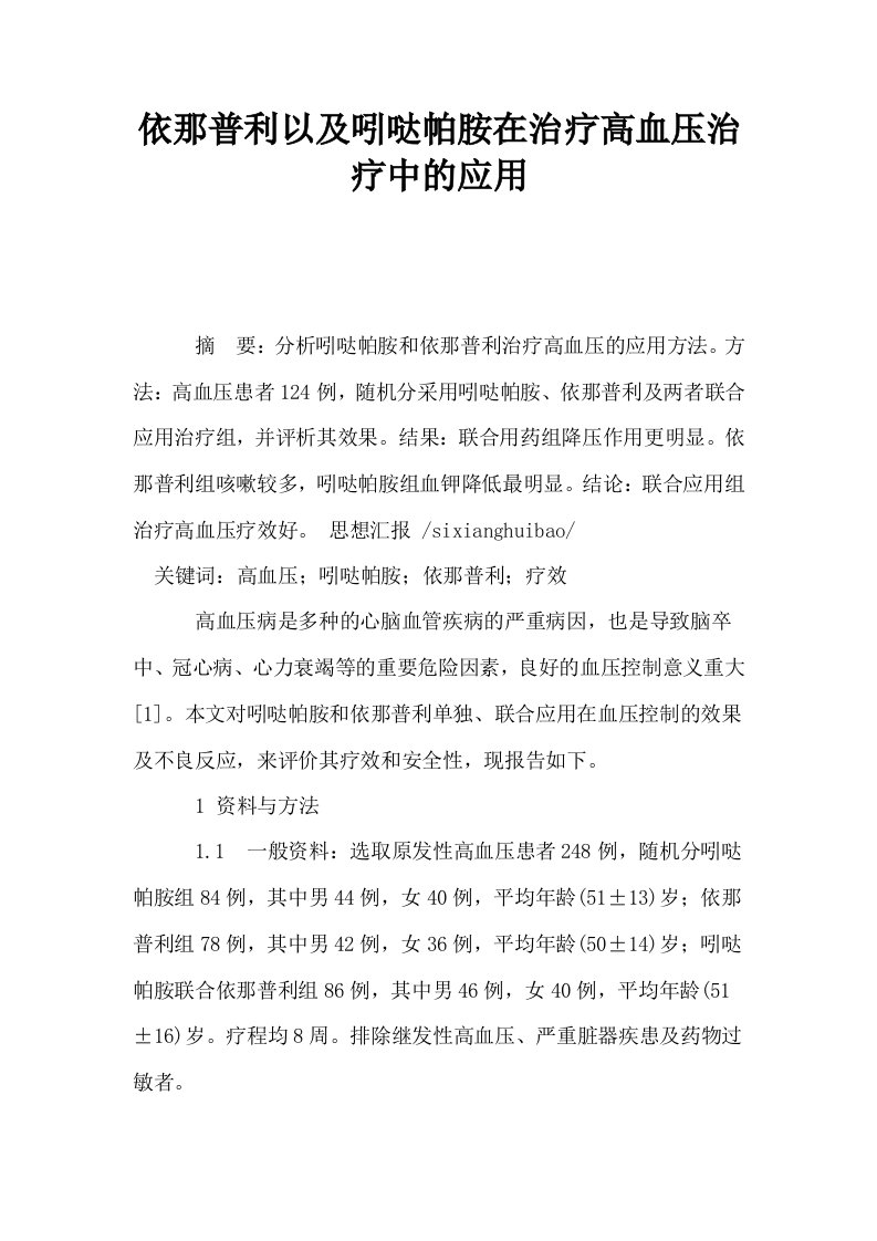 依那普利以及吲哒帕胺在治疗高血压治疗中的应用