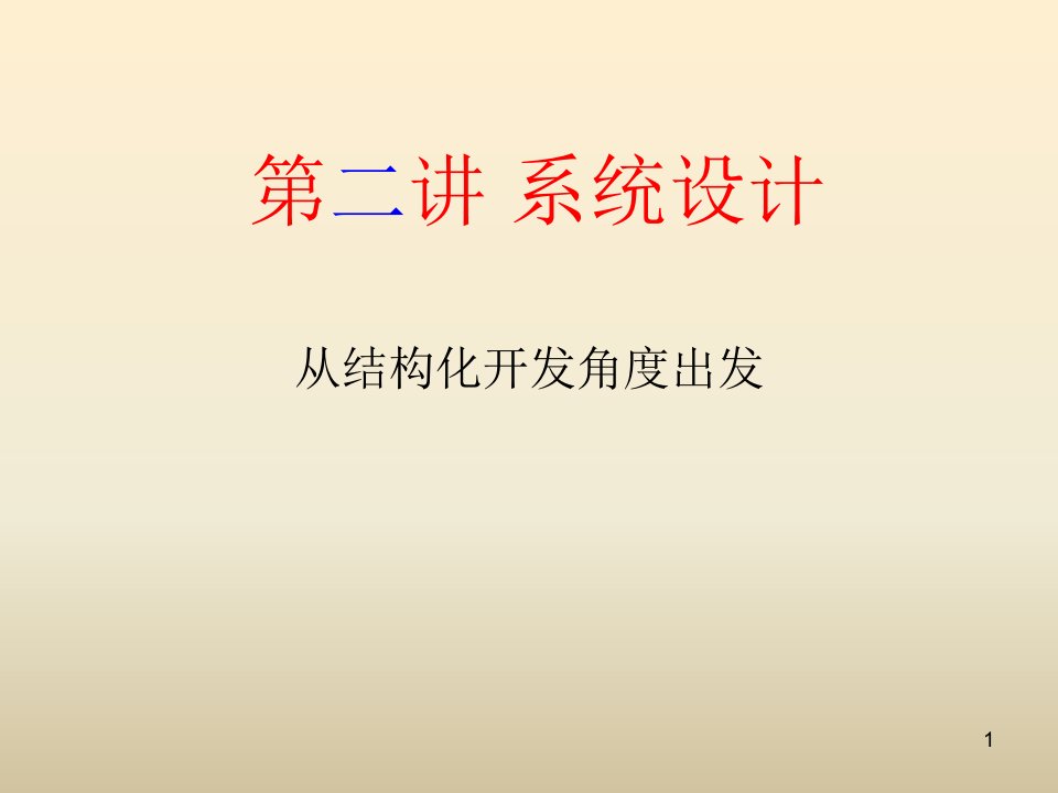 企业级Web信息系统-系统设计从结构化开发角度出发-第二讲