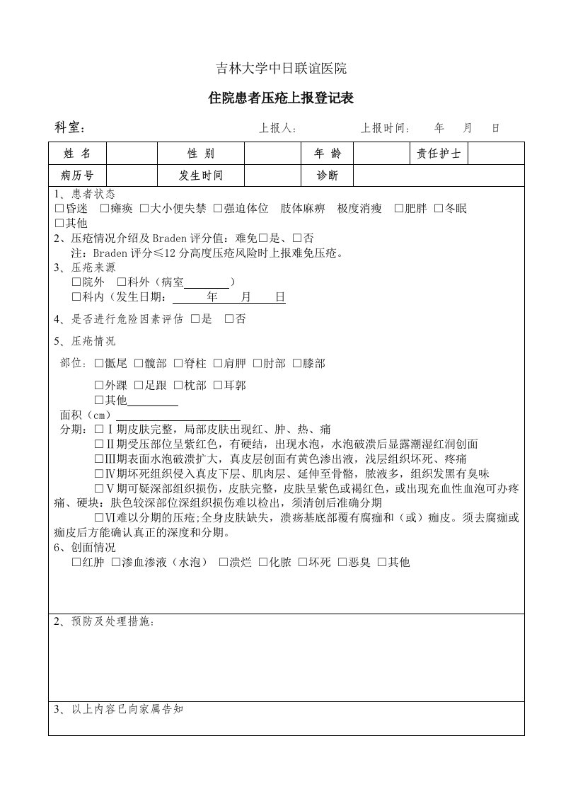 住院患者压疮上报登记表