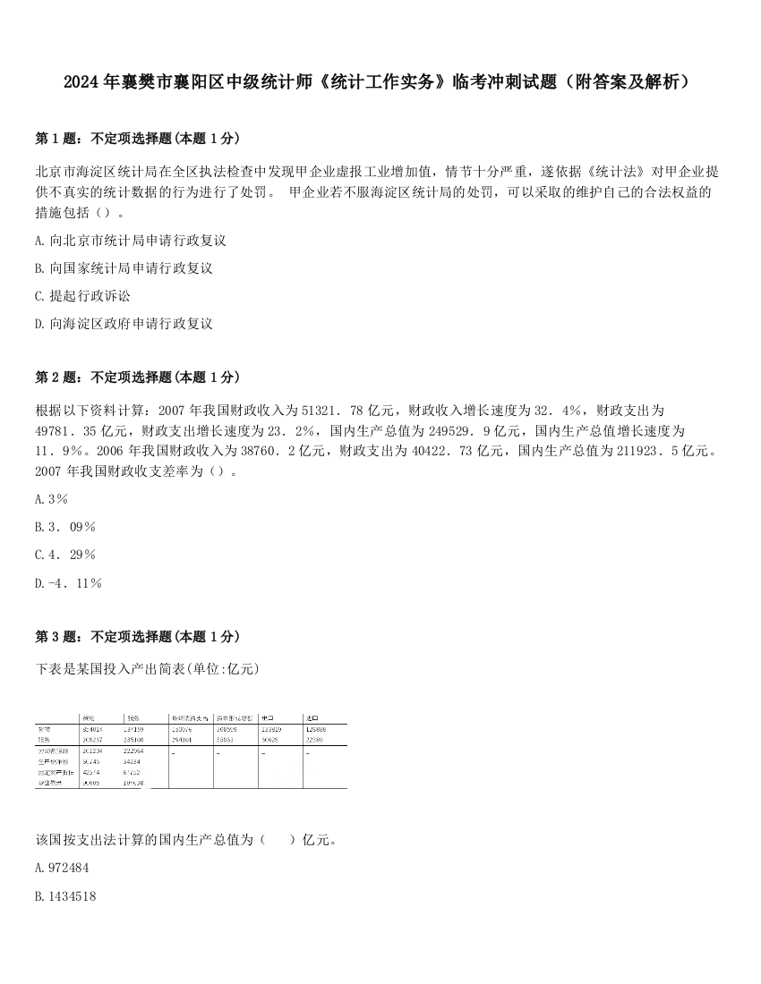 2024年襄樊市襄阳区中级统计师《统计工作实务》临考冲刺试题（附答案及解析）