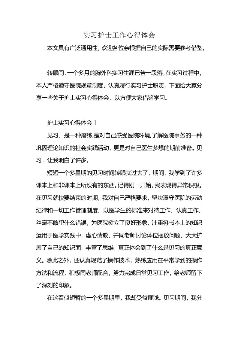 实习护士工作心得体会