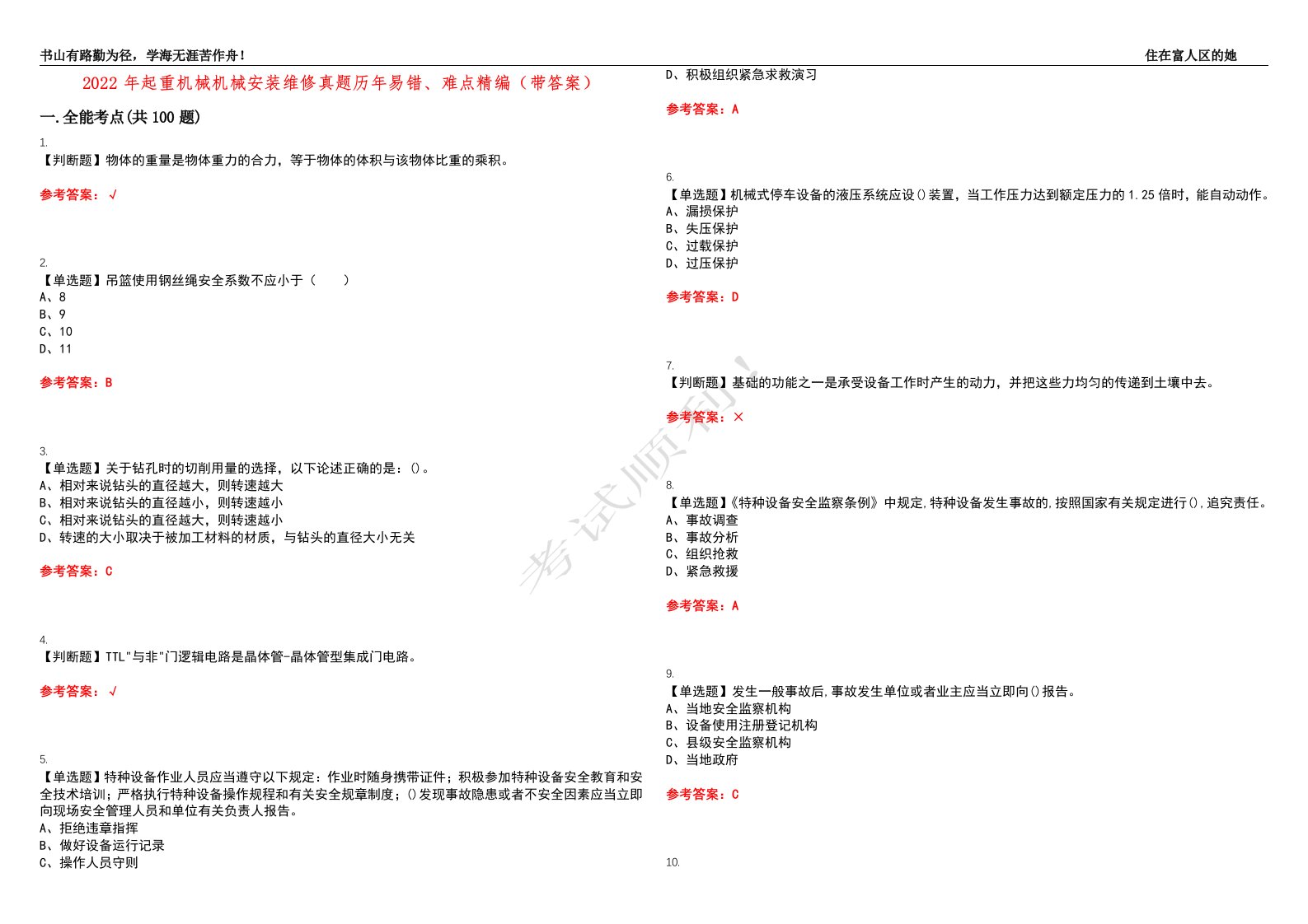 2022年起重机械机械安装维修真题历年易错、难点精编（带答案）试题号：23