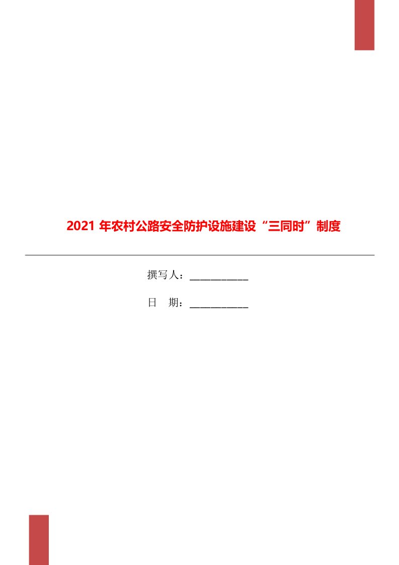 2021年农村公路安全防护设施建设“三同时”制度