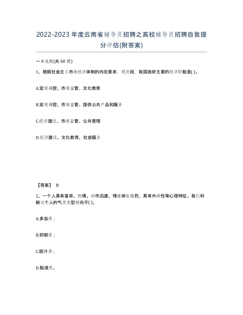 2022-2023年度云南省辅导员招聘之高校辅导员招聘自我提分评估附答案