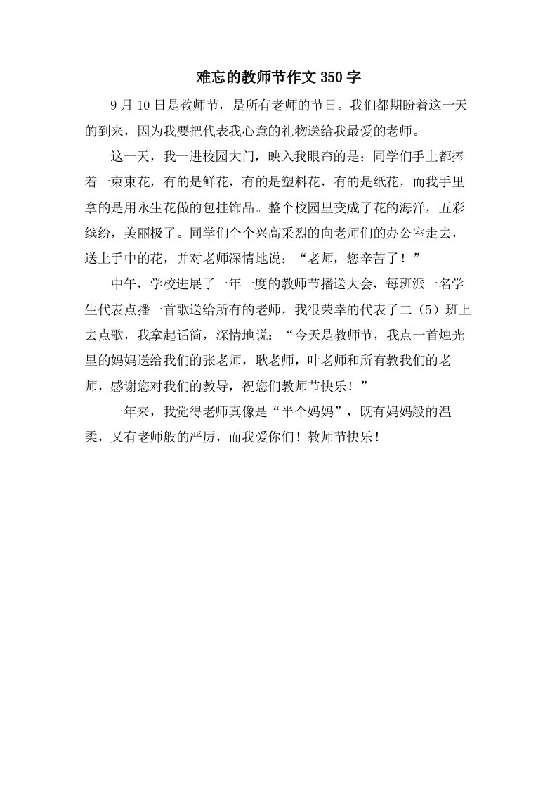 难忘的教师节作文350字