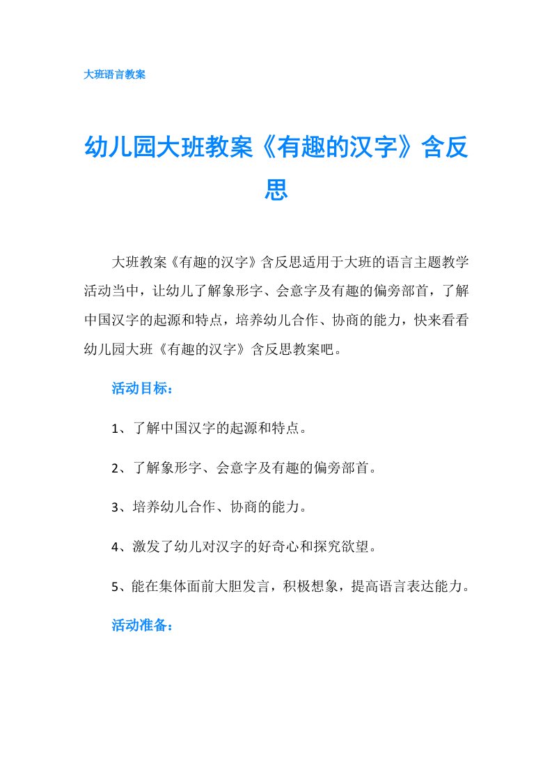 幼儿园大班教案《有趣的汉字》含反思