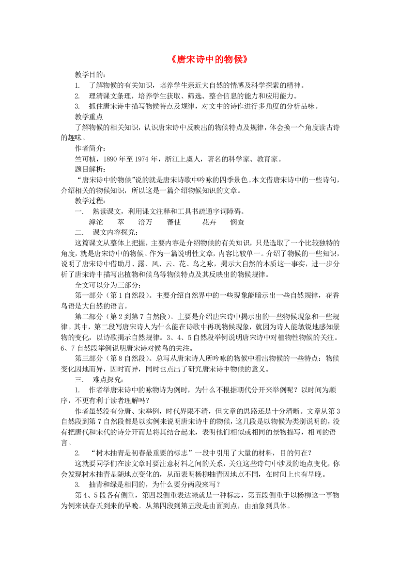 公开课教案教学设计课件鄂教初中语文七下《唐宋诗中的物候》-(四)