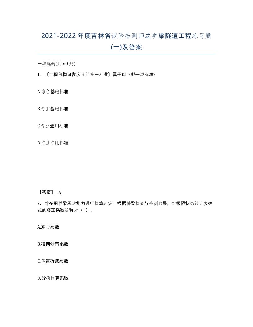 2021-2022年度吉林省试验检测师之桥梁隧道工程练习题一及答案