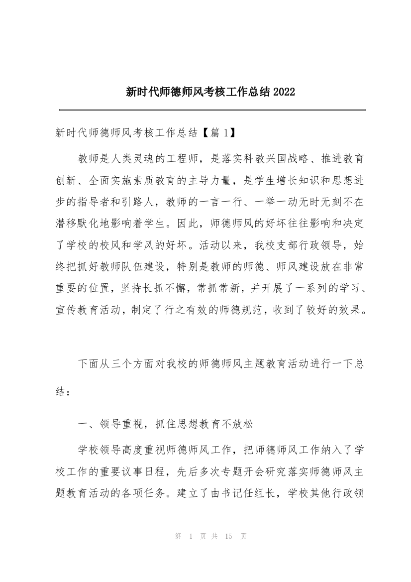 新时代师德师风考核工作总结2022