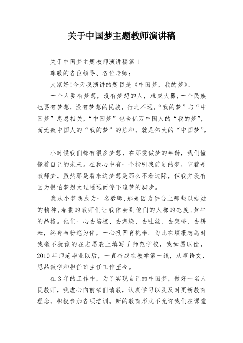 关于中国梦主题教师演讲稿