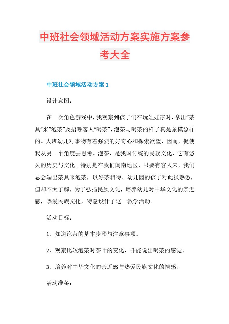 中班社会领域活动方案实施方案参考大全