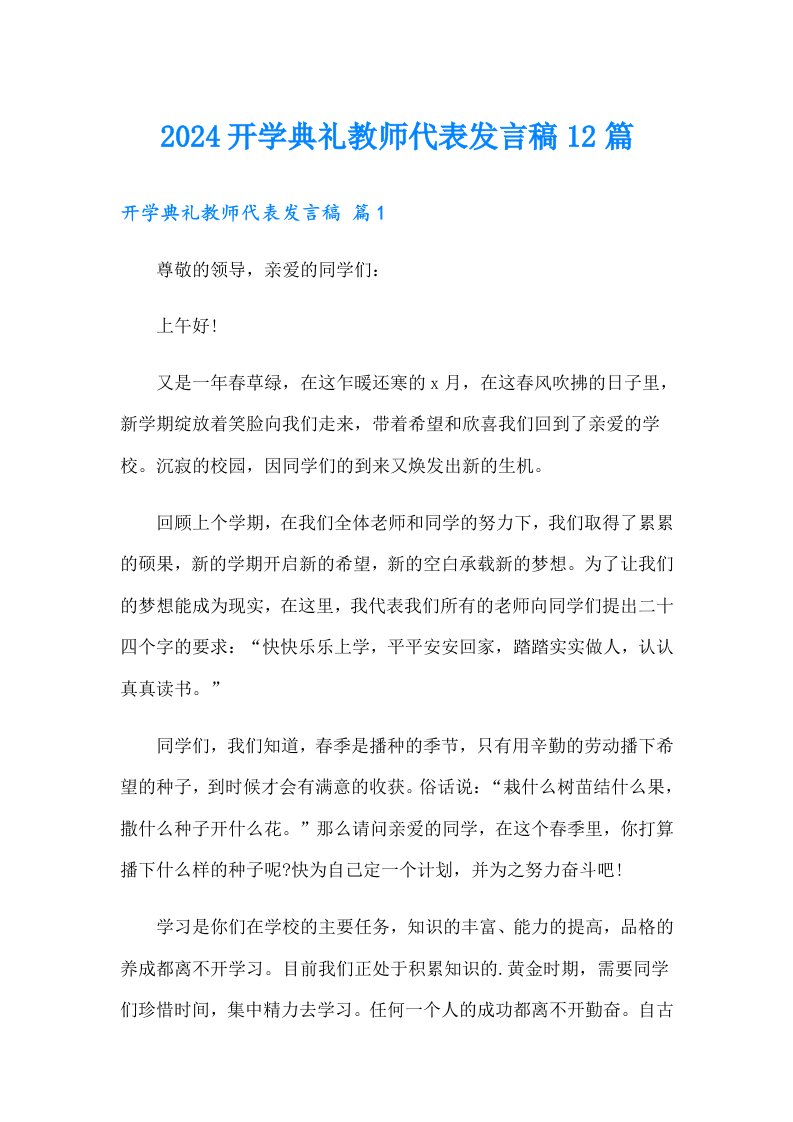 2024开学典礼教师代表发言稿12篇