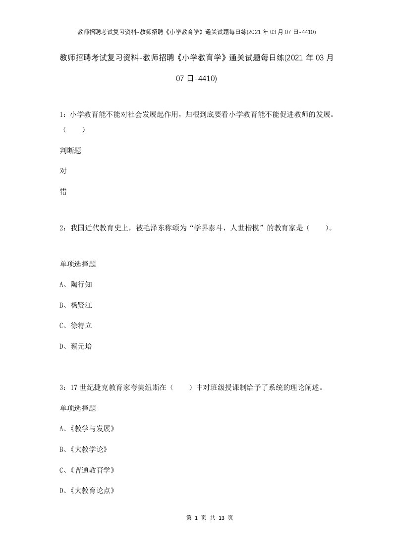 教师招聘考试复习资料-教师招聘小学教育学通关试题每日练2021年03月07日-4410