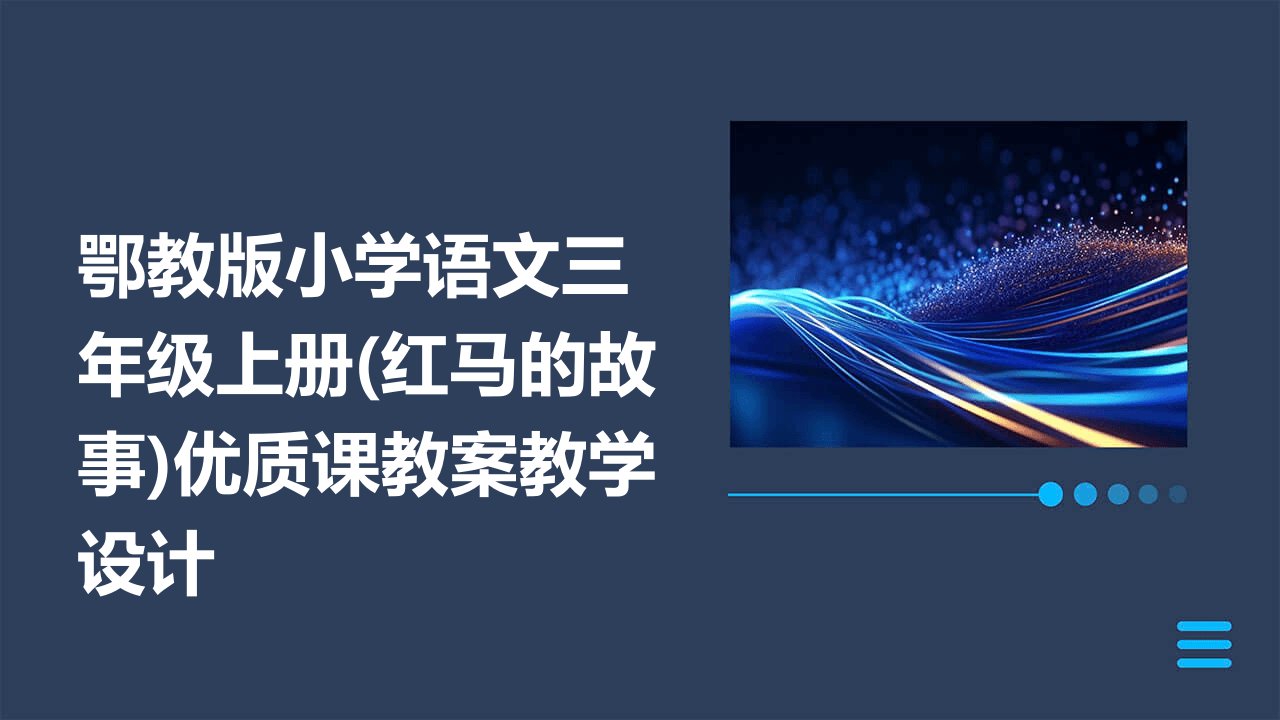 鄂教版小学语文三年级上册(红马的故事)优质课教案教学设计