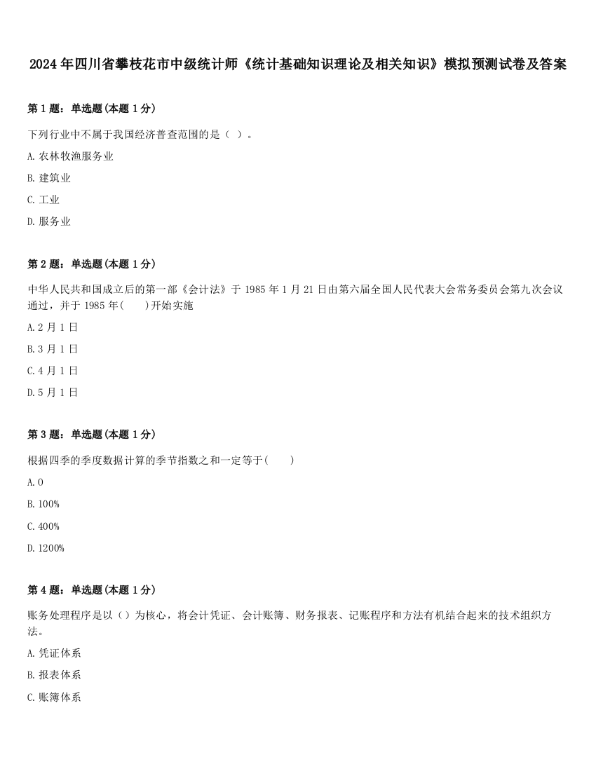 2024年四川省攀枝花市中级统计师《统计基础知识理论及相关知识》模拟预测试卷及答案