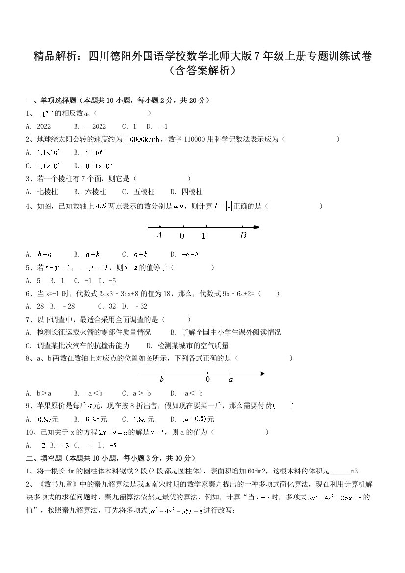 精品解析：四川德阳外国语学校数学北师大版7年级上册专题训练