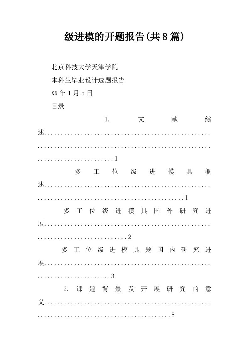 级进模的开题报告(共8篇)