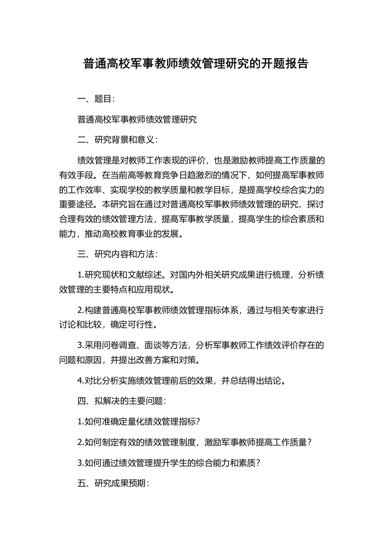 普通高校军事教师绩效管理研究的开题报告