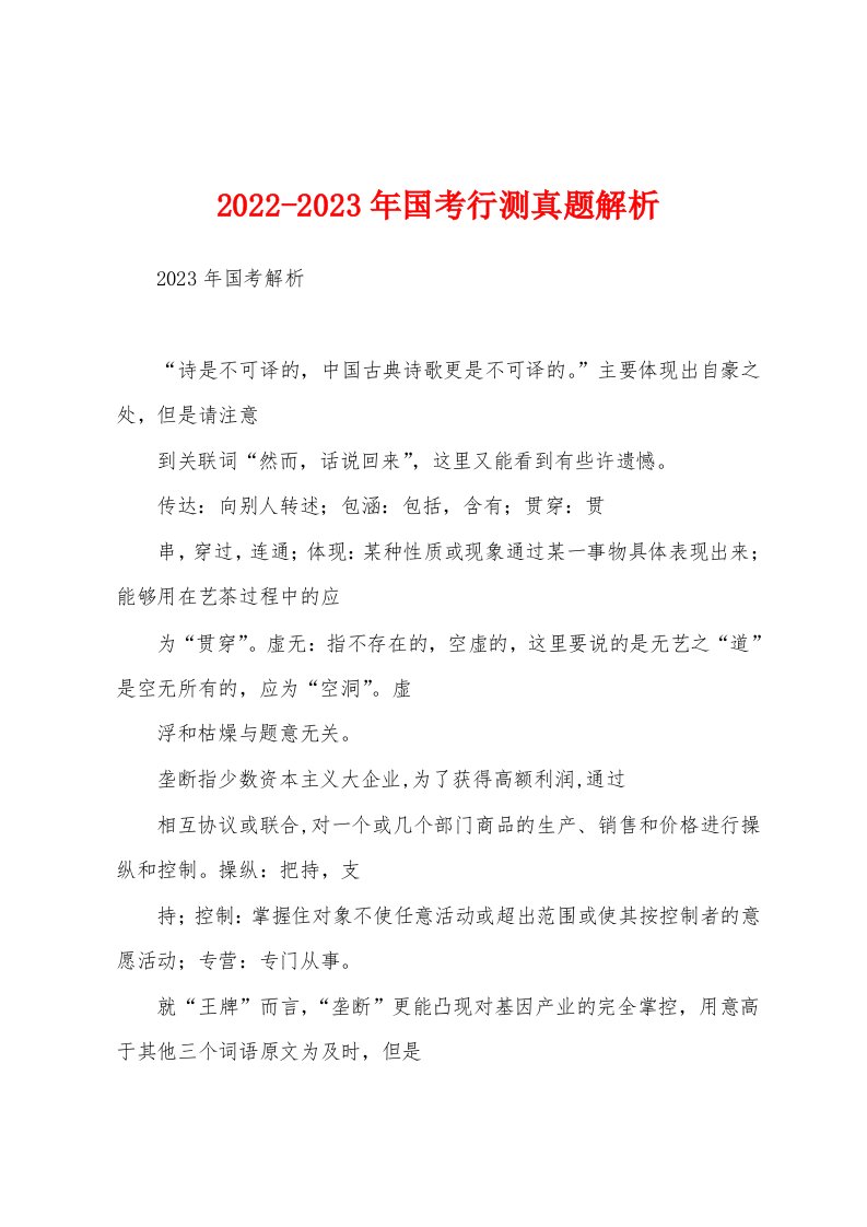 2022-2023年国考行测真题解析