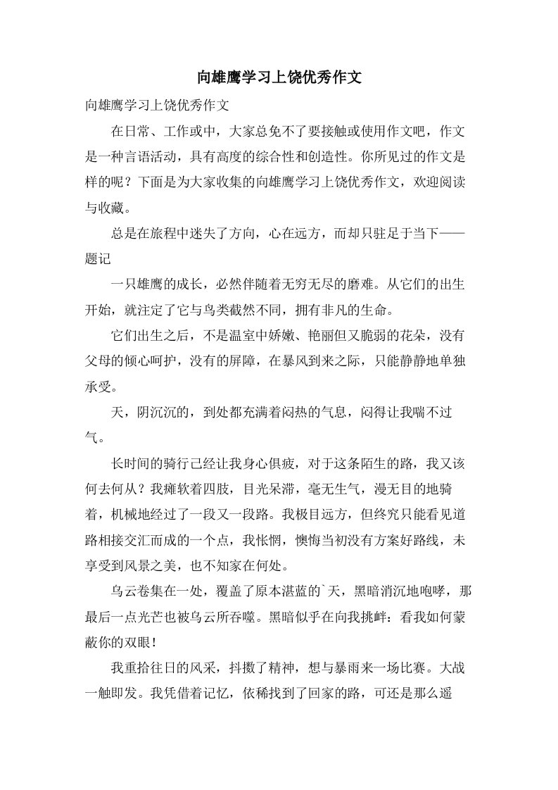 向雄鹰学习上饶优秀作文