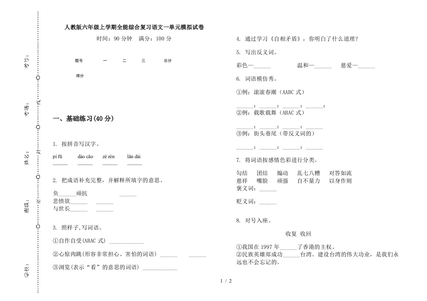 人教版六年级上学期全能综合复习语文一单元模拟试卷