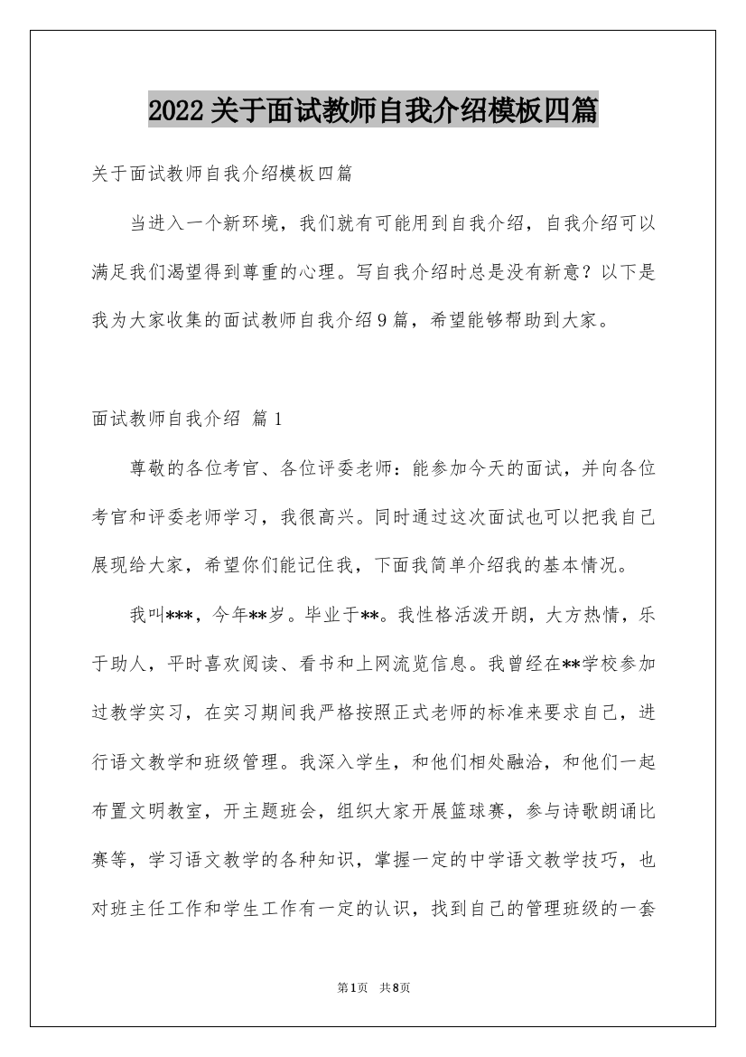 2022关于面试教师自我介绍模板四篇