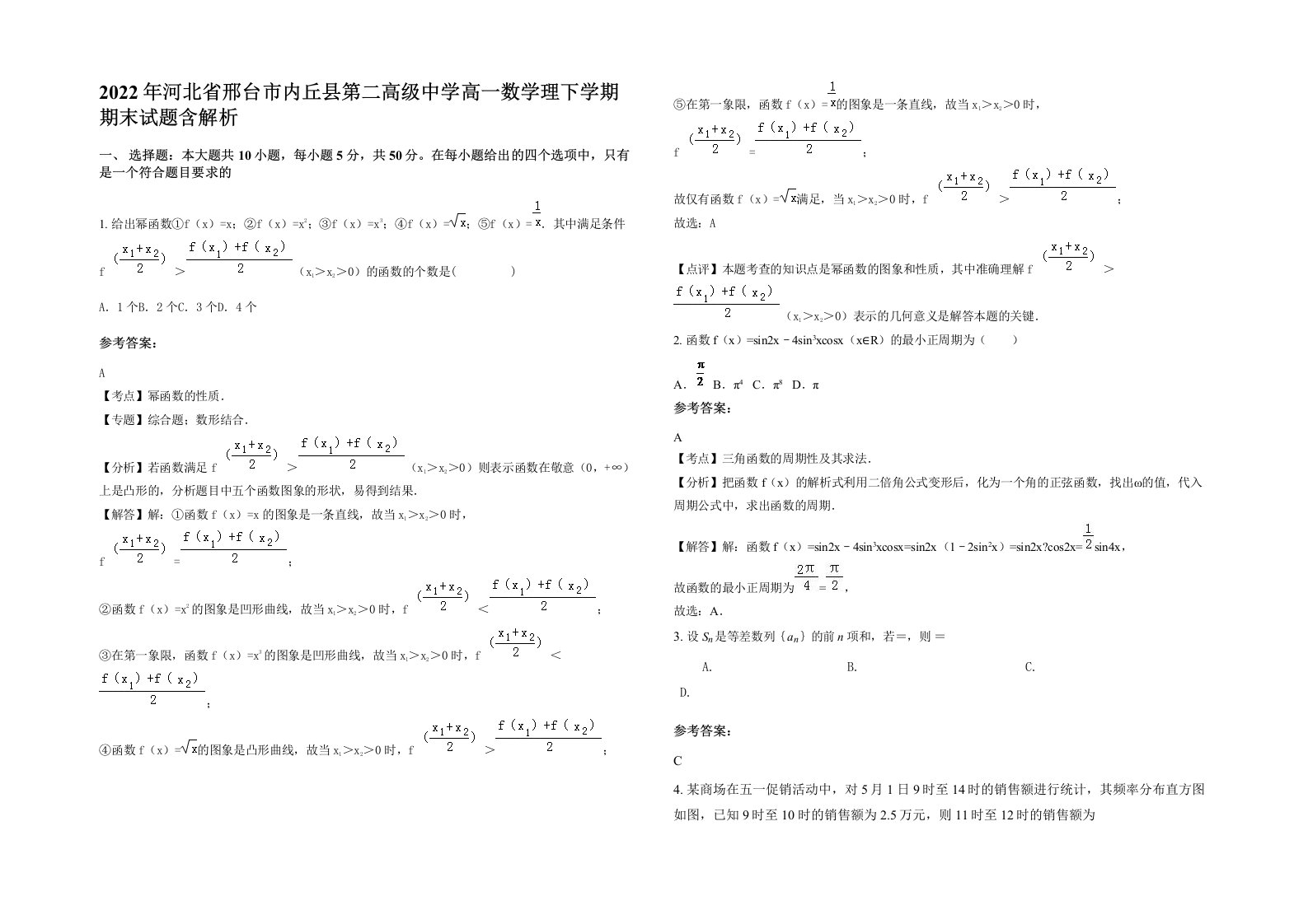 2022年河北省邢台市内丘县第二高级中学高一数学理下学期期末试题含解析