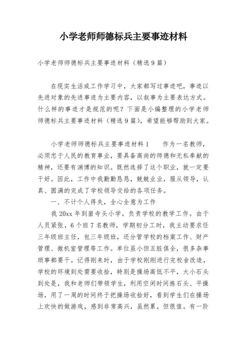 小学老师师德标兵主要事迹材料