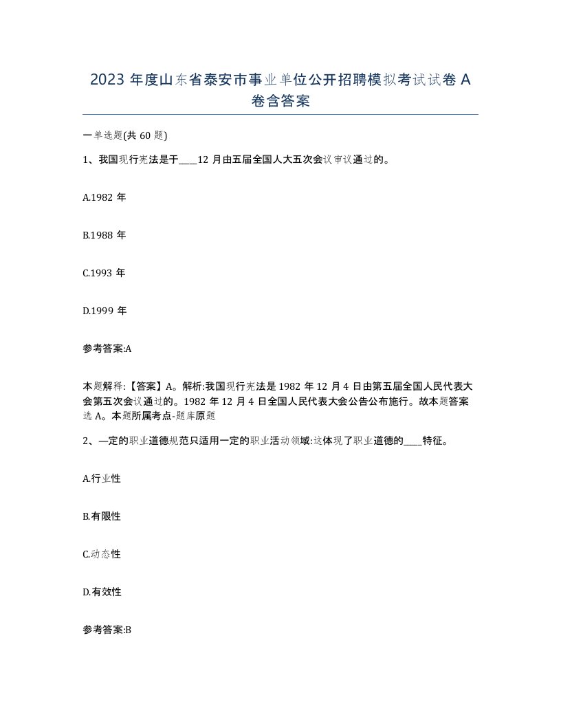 2023年度山东省泰安市事业单位公开招聘模拟考试试卷A卷含答案