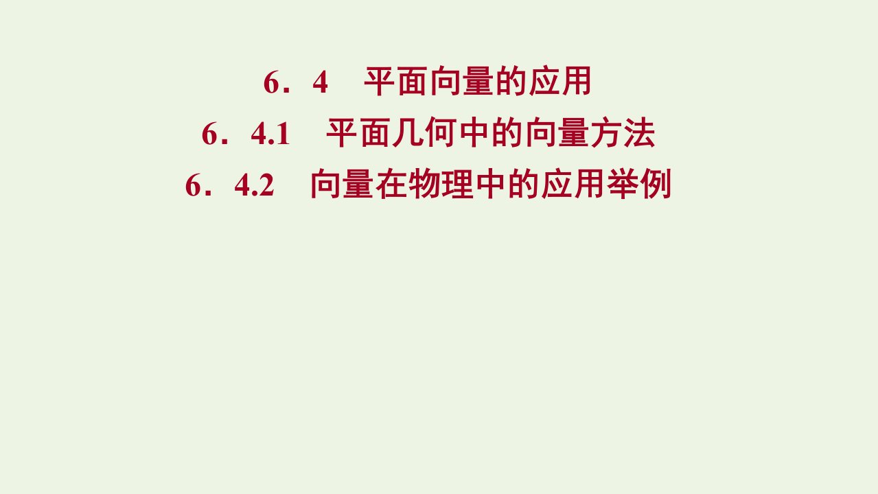 2022年新教材高中数学第六章平面向量及其应用4.1平面几何中的向量方法4.2向量在物理中的应用举例课件1新人教A版必修第二册