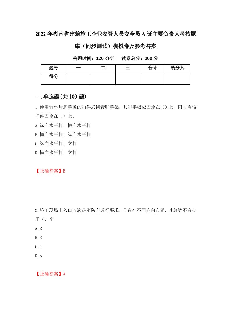 2022年湖南省建筑施工企业安管人员安全员A证主要负责人考核题库同步测试模拟卷及参考答案第87卷