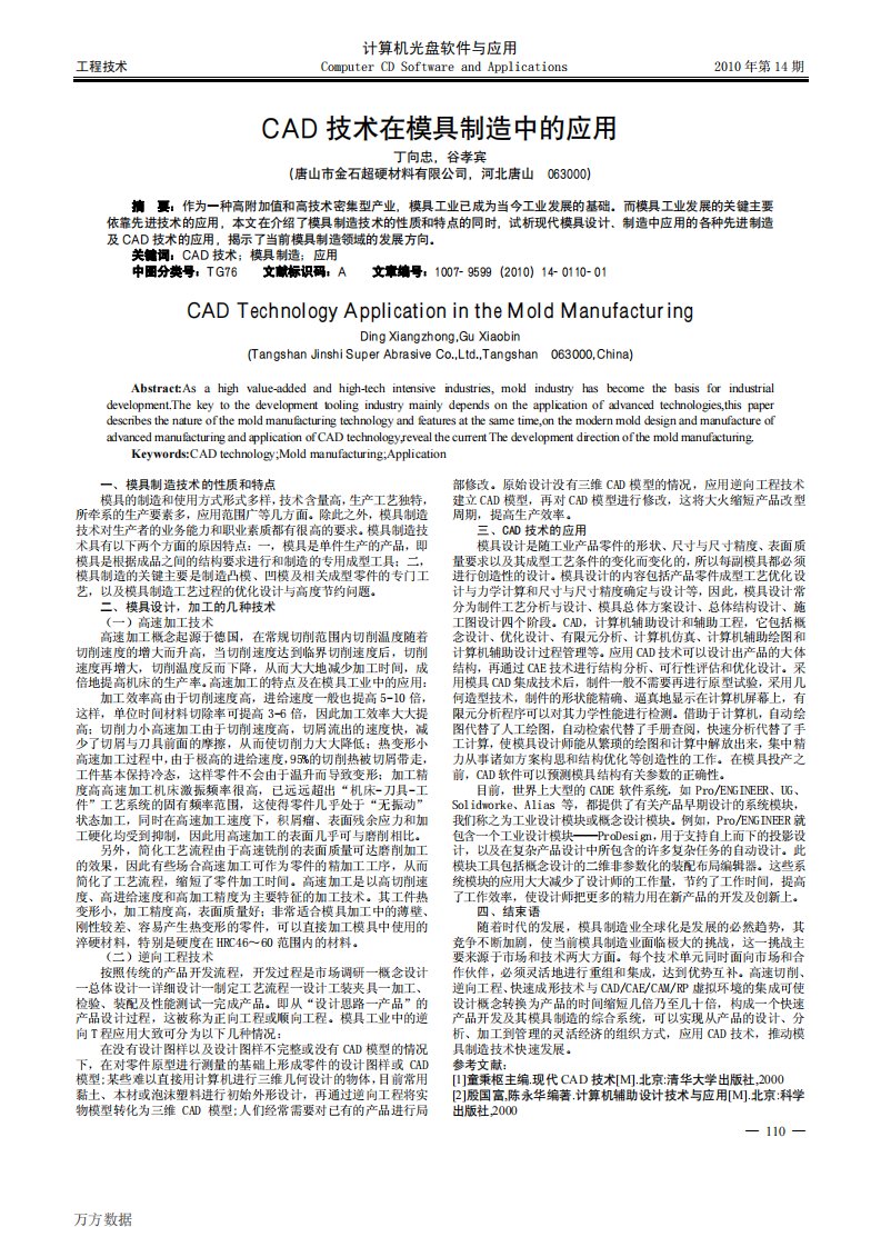 CAD技术在模具制造中的应用