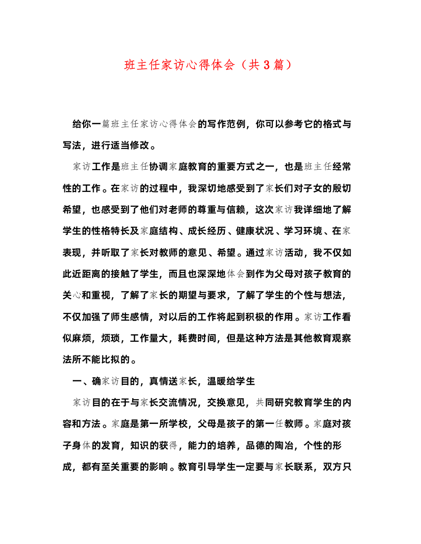 精编班主任家访心得体会（共3篇）