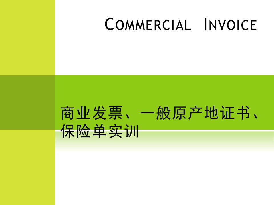 商业发票、保险单、原产地证书实训