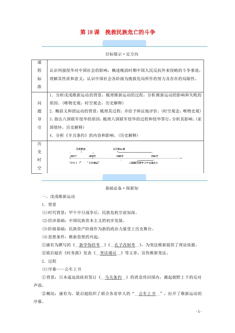 2021_2022学年新教材高中历史第5单元晚清时期的内忧外患与救亡图存第18课挽救民族危亡的斗争学案含解析新人教版必修中外历史纲要上