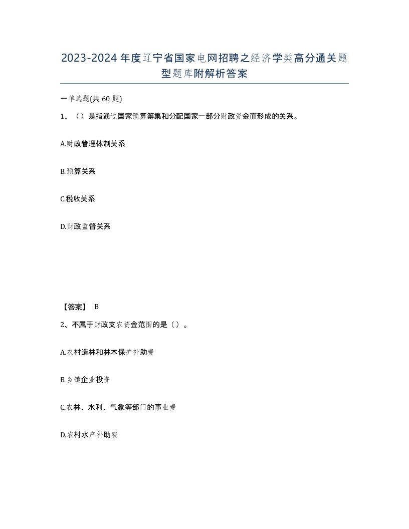 2023-2024年度辽宁省国家电网招聘之经济学类高分通关题型题库附解析答案