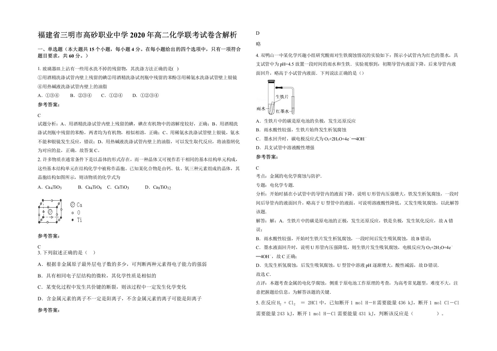 福建省三明市高砂职业中学2020年高二化学联考试卷含解析