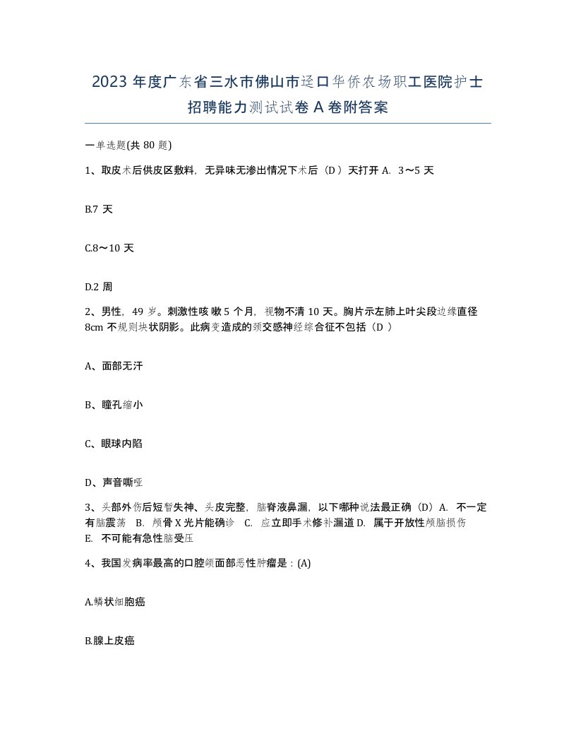 2023年度广东省三水市佛山市迳口华侨农场职工医院护士招聘能力测试试卷A卷附答案