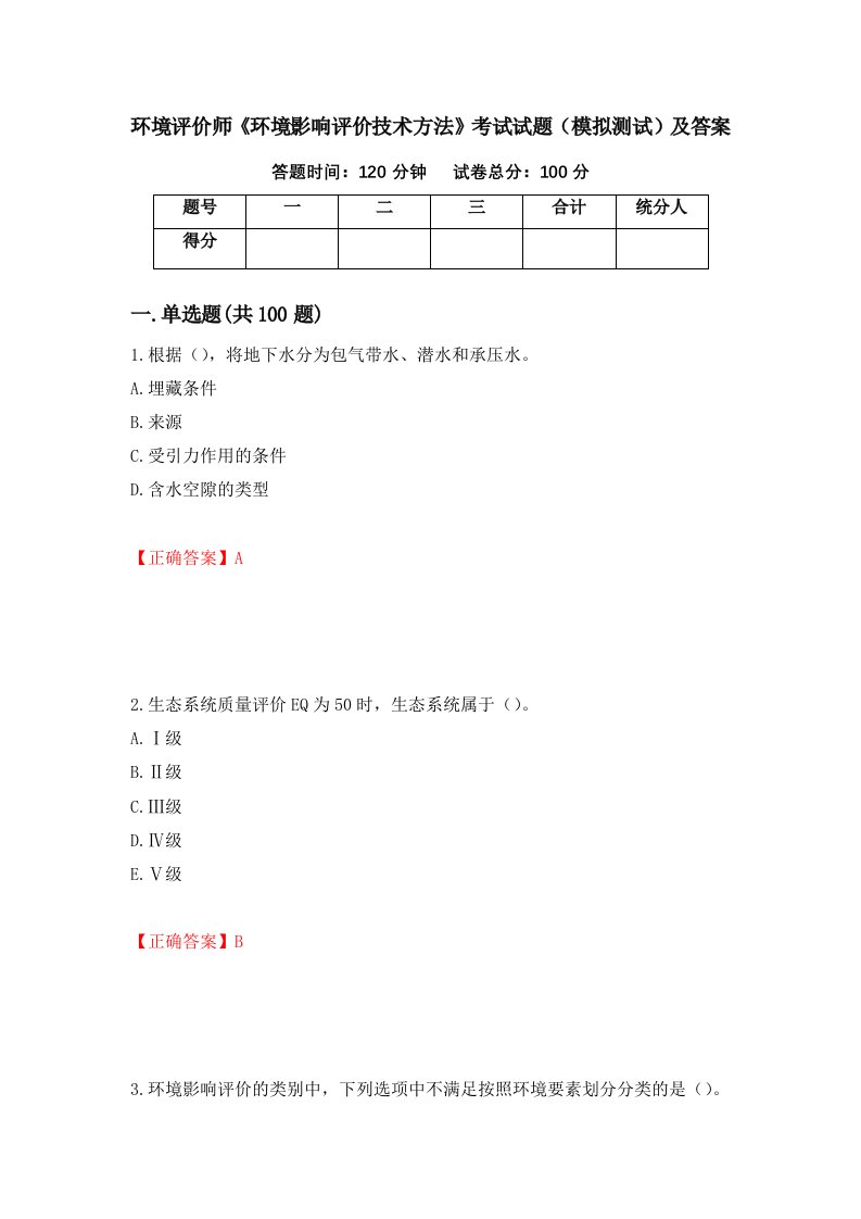 环境评价师环境影响评价技术方法考试试题模拟测试及答案97