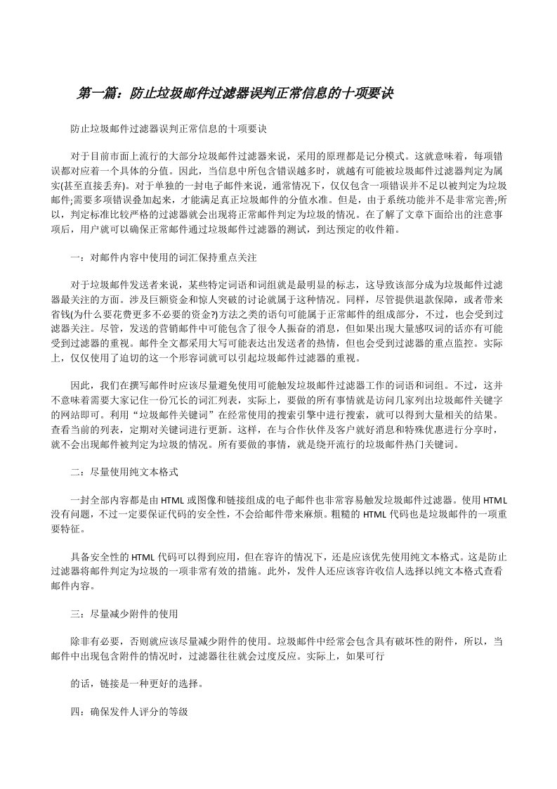 防止垃圾邮件过滤器误判正常信息的十项要诀[修改版]