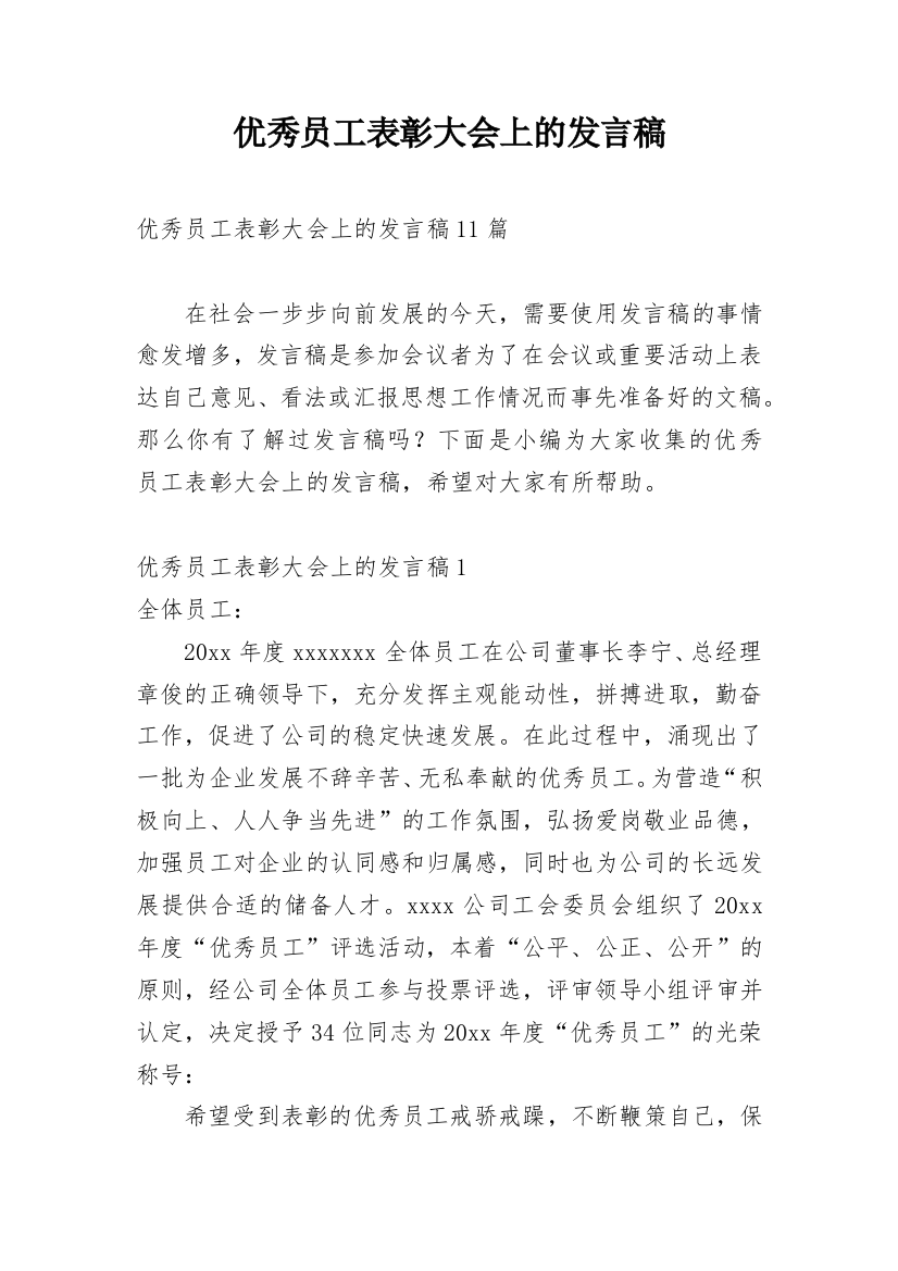 优秀员工表彰大会上的发言稿_1