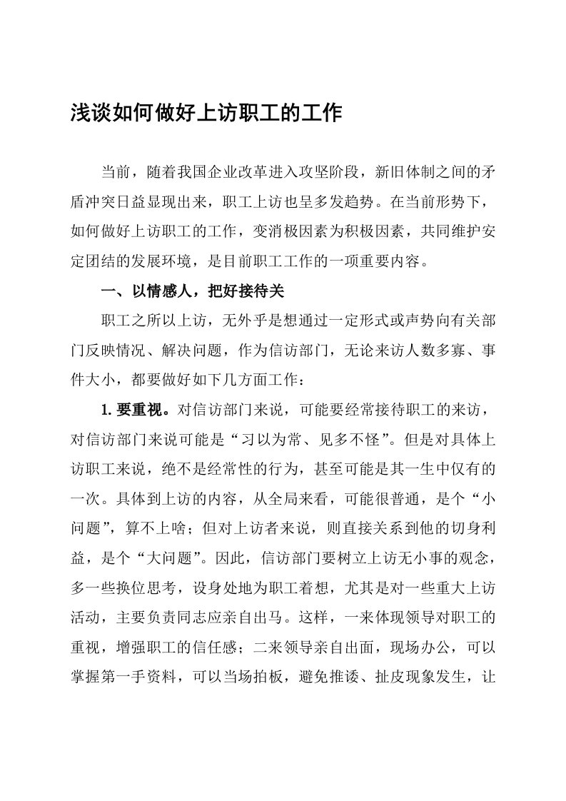 浅谈如何做好上访职工群众的工作