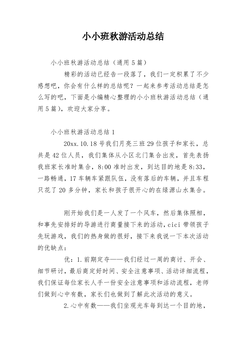 小小班秋游活动总结