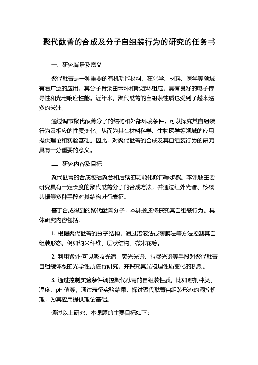 聚代酞菁的合成及分子自组装行为的研究的任务书