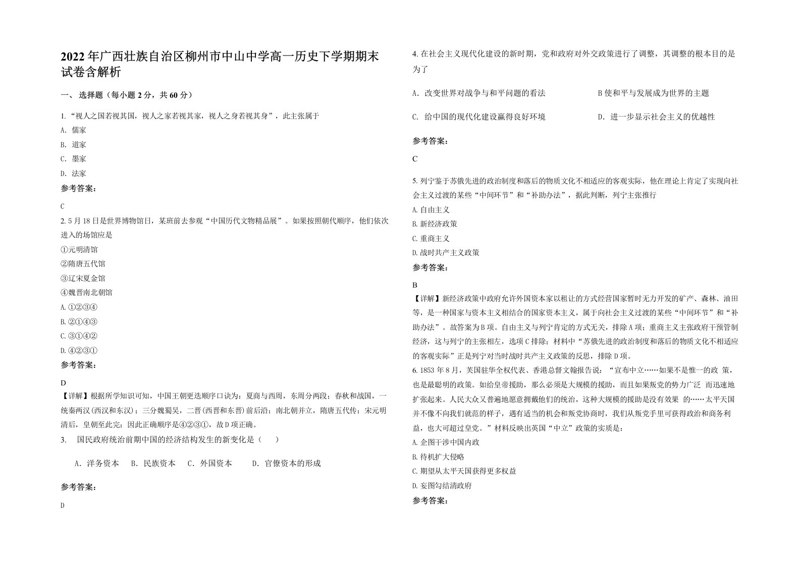 2022年广西壮族自治区柳州市中山中学高一历史下学期期末试卷含解析